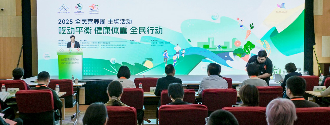2025年全民营养周主场活动举办