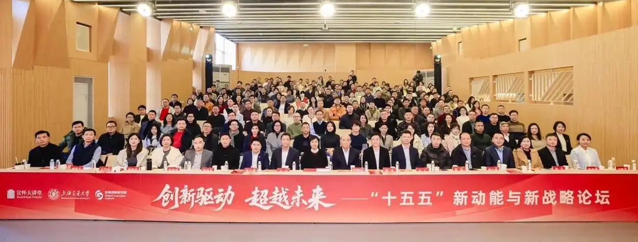 创新驱动超越未来——“十五五”新动能与新战略论坛举办