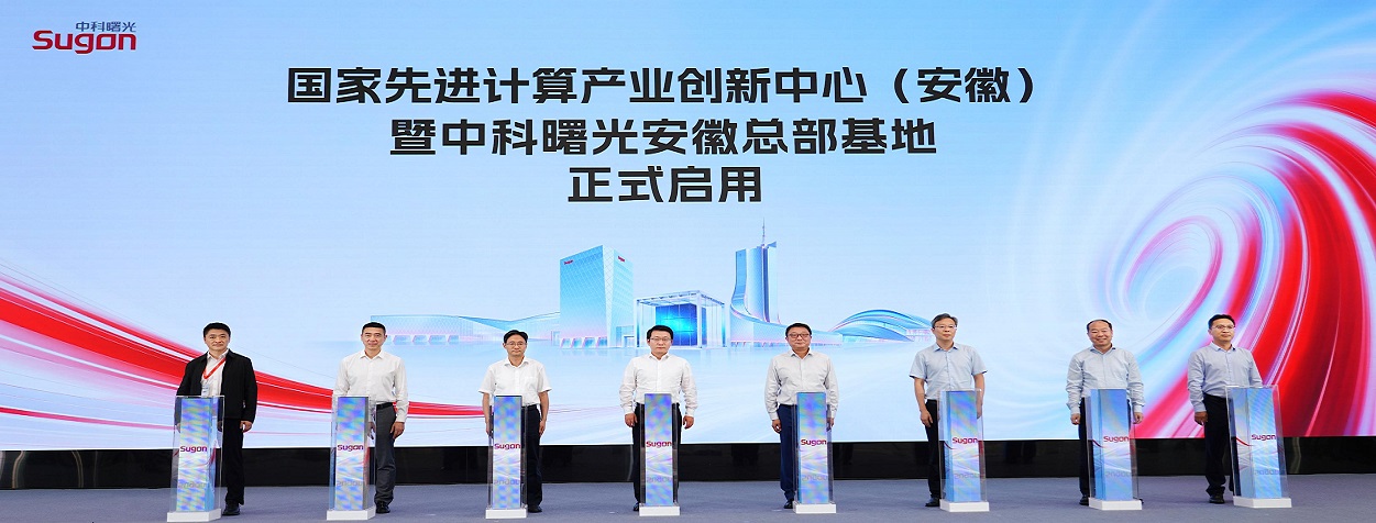 国家先进计算产业创新中心（安徽）正式启用